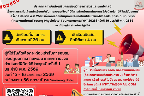 รูปประจำเรื่อง: สสวท. ประกาศผลคัดเลือกนักเรียน เข้าค่ายพัฒนาทักษะฟิสิกส์สัประยุทธ์ เตรียมเฟ้นผู้แทนไทยสู่เวที IYPT 2026