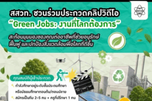 สสวท. ชวนเยาวชนสร้างงานโลกสวย ส่งคลิปวิดีโอ ชิงโล่-รางวัล ในหัวข้อ “Green Jobs: งานที่โลกต้องการ”