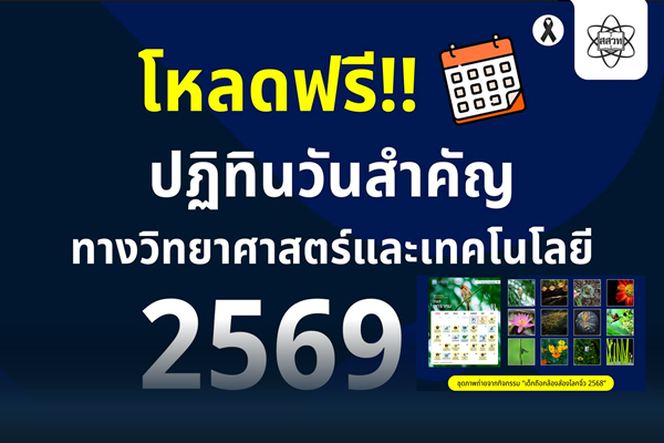 รูปประจำเรื่อง: สสวท. แจกฟรี ปฏิทินวันสำคัญทางวิทยาศาสตร์และเทคโนโลยี ปี 2569 ของขวัญปีใหม่มอบแด่ครู นักเรียน และประชาชนทั่วประเทศ