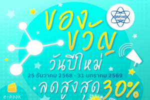 สสวท. แจกของขวัญปีใหม่ 2569 มอบส่วนลดหนังสือเรียน e-book ทุกเล่ม