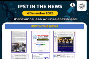 ข่าว สสวท. ประจำสัปดาห์  IPST IN THE NEWS วันที่ 4 ธันวาคม 2568