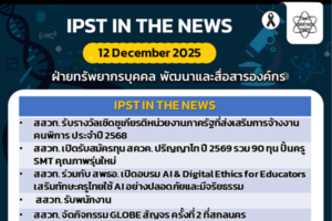 ข่าว สสวท. ประจำสัปดาห์  IPST IN THE NEWS วันที่ 12 ธันวาคม 2568