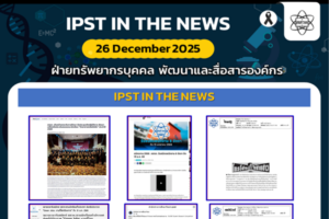 ข่าว สสวท. ประจำสัปดาห์  IPST IN THE NEWS วันที่ 26 ธันวาคม 2568