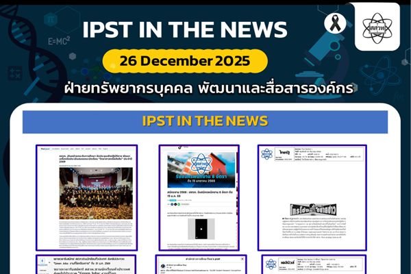 รูปประจำเรื่อง: ข่าว สสวท. ประจำสัปดาห์  IPST IN THE NEWS วันที่ 26 ธันวาคม 2568