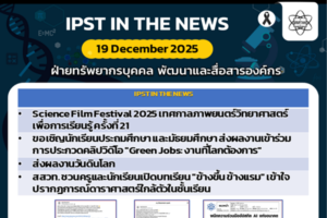 ข่าว สสวท. ประจำสัปดาห์  IPST IN THE NEWS วันที่ 19 ธันวาคม 2568