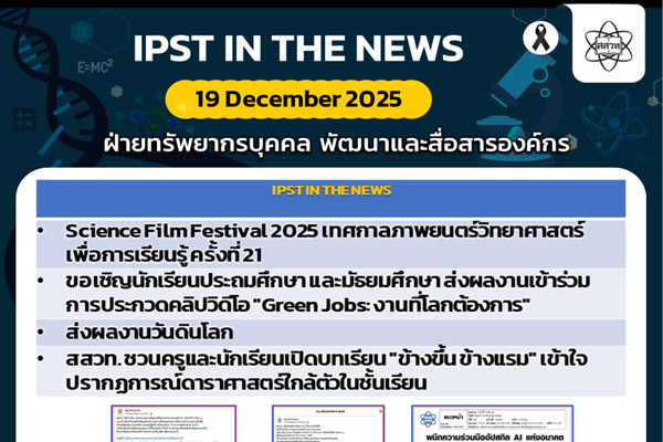 รูปประจำเรื่อง: ข่าว สสวท. ประจำสัปดาห์  IPST IN THE NEWS วันที่ 19 ธันวาคม 2568