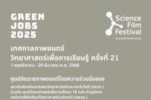 ชวนดูฟรี! เทศกาลภาพยนตร์วิทยาศาสตร์ 2025 เปิดโลก ‘งานสีเขียว’ ถึง 20 ธันวาคมนี้ ที่ศูนย์วิทยาศาสตร์ฯ ทั่วประเทศ