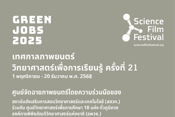 รูปประจำเรื่อง: ชวนดูฟรี! เทศกาลภาพยนตร์วิทยาศาสตร์ 2025 เปิดโลก ‘งานสีเขียว’ ถึง 20 ธันวาคมนี้ ที่ศูนย์วิทยาศาสตร์ฯ ทั่วประเทศ