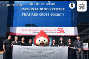สสวท. รวมพลังแห่งความภักดีและการให้ จัดกิจกรรมจิตอาสา “ให้เลือด = ให้ชีวิต” บริจาคโลหิตช่วยชีวิตผู้ป่วย ณ สภากาชาดไทย