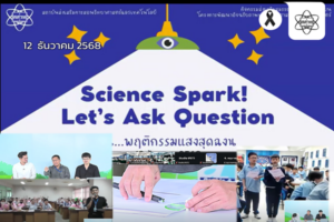 สสวท. จัดกิจกรรม “ถามให้รู้ คิดให้ปิ๊ง กับนักวิทย์ตัวจริง : Science Spark! Let’s Ask Questions!” ผ่านระบบออนไลน์