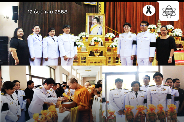 รูปประจำเรื่อง: สสวท. ร่วมพิธีบำเพ็ญพระราชกุศลปัญญาสมวาร 50 วัน ถวายแด่สมเด็จพระนางเจ้าสิริกิติ์ พระบรมราชินีนาถ พระบรมราชชนนีพันปีหลวง ณ กระทรวงศึกษาธิการ
