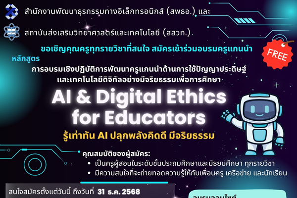 สสวท. ร่วมกับ สพธอ. เปิดอบรม AI & Digital Ethics for Educators เสริมทักษะครูไทยใช้ AI อย่างปลอดภัยและมีจริยธรรม