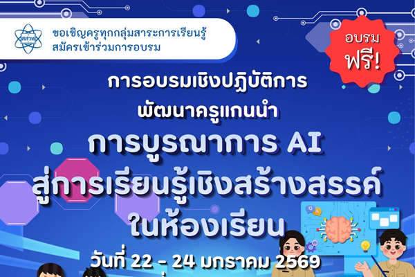 สมัครด่วนโค้งสุดท้าย สสวท. เปิดรับสมัครครูทั่วประเทศอบรมฟรี “การบูรณาการ AI สู่การเรียนรู้เชิงสร้างสรรค์ในห้องเรียน” สมัครได้ถึงวันที่ 31 ธ.ค. 68