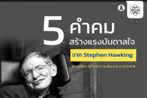 Stephen Hawking  อัจฉริยะผู้ไขความลับของเอกภพ