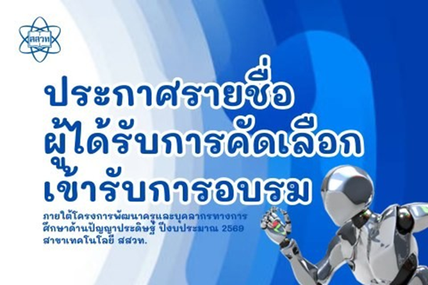 สสวท. ประกาศรายชื่อผู้ได้รับการคัดเลือกเข้ารับการอบรมภายใต้โครงการพัฒนาครูและบุคลากรทางการศึกษาด้านปัญญาประดิษฐ์