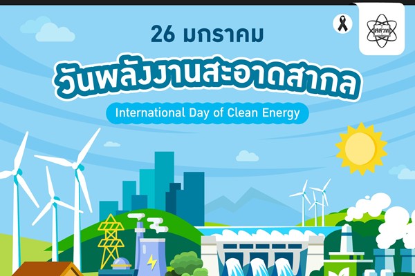 รูปประจำเรื่อง: พลังงานสะอาด: ทางรอดของโลก และโอกาสใหม่ของไทยในศตวรรษนี้