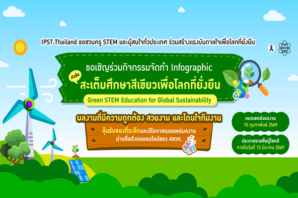 IPST Thailand ขอชวนครู STEM และผู้สนใจทั่วประเทศ ร่วมสร้างแรงบันดาลใจเพื่อโลกที่ยั่งยืน จัดทำ Infographic ในหัวข้อ “สะเต็มศึกษาสีเขียวเพื่อโลกที่ยั่งยืน” (Green STEM Education for Global Sustainability)