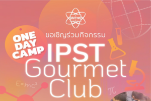 ปิดเทอมนี้ สสวท. ชวนน้อง ๆ ประถมปลาย เปิดประสบการณ์เรียนรู้วิทยาศาสตร์ผ่านอาหารและเครื่องดื่ม ฉบับนักวิทย์น้อย