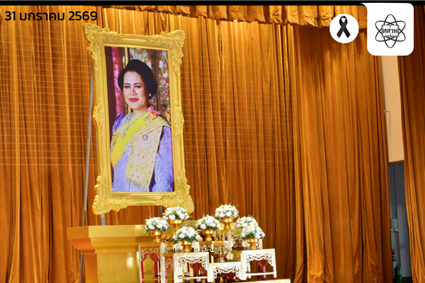 รูปประจำเรื่อง: สสวท. น้อมรำลึกในพระมหากรุณาธิคุณ ร่วมพิธีบำเพ็ญพระราชกุศลสตมวาร 100 วัน ณ กระทรวงศึกษาธิการ