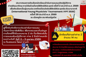  สสวท. ประกาศผลคัดเลือกนักเรียนเข้าค่ายพัฒนาทักษะการวิจัยฟิสิกส์สัประยุทธ์ ครั้งที่ 2 ปี 2569 สู่เวที IYPT 2026 ณ ประเทศสวิตเซอร์แลนด์