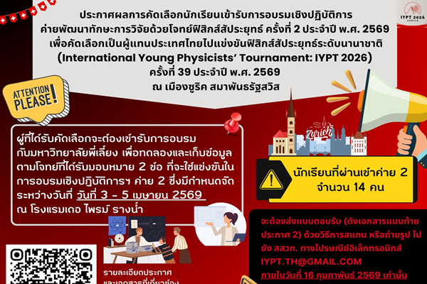 รูปประจำเรื่อง:  สสวท. ประกาศผลคัดเลือกนักเรียนเข้าค่ายพัฒนาทักษะการวิจัยฟิสิกส์สัประยุทธ์ ครั้งที่ 2 ปี 2569 สู่เวที IYPT 2026 ณ ประเทศสวิตเซอร์แลนด์