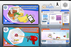 สสวท. ชวนครู นักเรียนเปิดโลกฟิสิกส์นิวเคลียร์ เรียนรู้ “แรงนิวเคลียร์–พลังงานยึดเหนี่ยว”ผ่านสื่อ Interactive Simulation เข้าใจง่าย สนุก