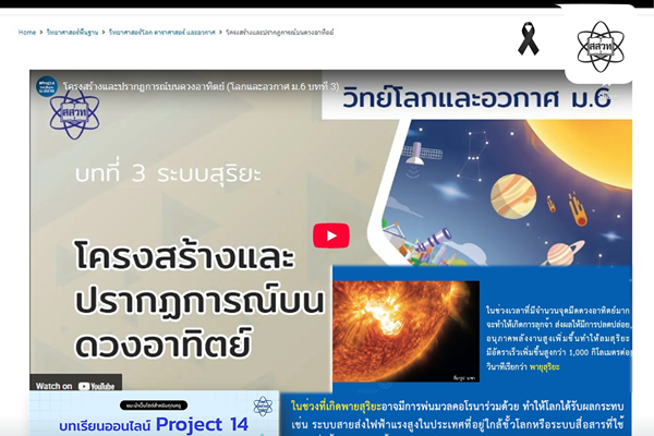 จับตาพายุสุริยะ กระทบโลกยุคดิจิทัล สสวท. เปิดบทเรียนออนไลน์ Project 14 เสริมความรู้วิทยาศาสตร์อวกาศ