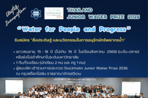 สสวท. ชวนเยาวชนไทยโชว์ไอเดียประกวดนวัตกรรมอนุรักษ์ทรัพยากรน้ำ สู่เวทีโลก TJWP 2026 ที่สวีเดน