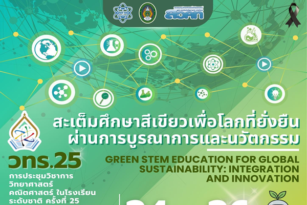 วทร. 25 เวทีระดับชาติสำหรับครูไทย เชิญชวนส่งผลงานขับเคลื่อน Green STEM เพื่อโลกยั่งยืน