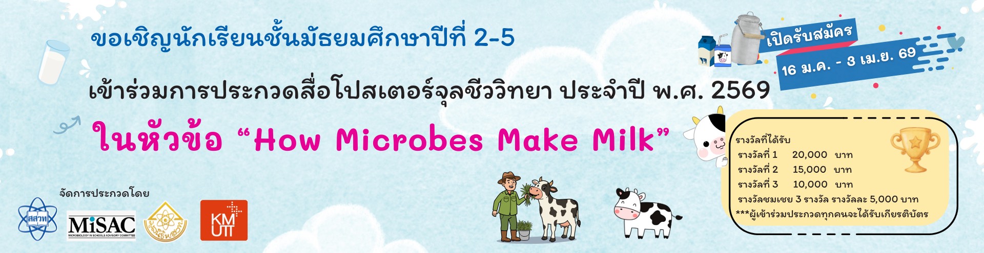 สสวท. เชิญชวนนักเรียนส่งผลงานเข้าร่วมการประกวดสื่อโปสเตอร์ จุลชีววิทยา ในหัวข้อ How Microbes Make Milk