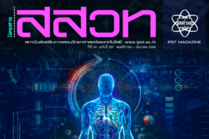 เปิดอ่านฟรี! นิตยสาร สสวท. ฉบับใหม่ล่าสุด รวมองค์ความรู้ STEM นวัตกรรมการสอน และการรับมือวิกฤตภูมิอากาศไทย