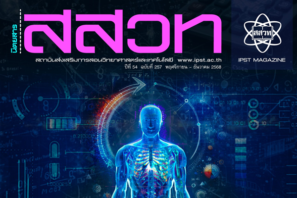 รูปประจำเรื่อง: เปิดอ่านฟรี! นิตยสาร สสวท. ฉบับใหม่ล่าสุด รวมองค์ความรู้ STEM นวัตกรรมการสอน และการรับมือวิกฤตภูมิอากาศไทย