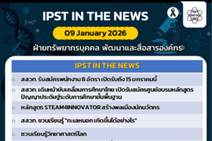 ข่าว สสวท. ประจำสัปดาห์  IPST IN THE NEWS วันที่ 9 มกราคม 2569