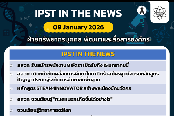 รูปประจำเรื่อง: ข่าว สสวท. ประจำสัปดาห์  IPST IN THE NEWS วันที่ 9 มกราคม 2569