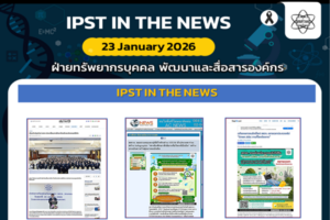 ข่าว สสวท. ประจำสัปดาห์  IPST IN THE NEWS วันที่ 23 มกราคม 2569