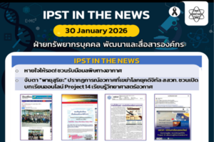 ข่าว สสวท. ประจำสัปดาห์  IPST IN THE NEWS วันที่ 30 มกราคม 2569