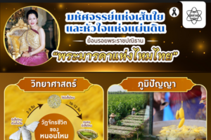 มหัศจรรย์แห่งเส้นใยและหัวใจแห่งแผ่นดิน ย้อนรอยพระราชปณิธาน “พระมารดาแห่งไหมไทย”
