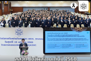 สสวท. โชว์ผลงานเด่นปี 2568 ขับเคลื่อนการศึกษาไทยด้วยนวัตกรรมดิจิทัลยกระดับสมรรถนะครูและนักเรียนทั่วประเทศ