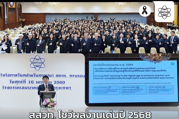 สสวท. โชว์ผลงานเด่นปี 2568 ขับเคลื่อนการศึกษาไทยด้วยนวัตกรรมดิจิทัลยกระดับสมรรถนะครูและนักเรียนทั่วประเทศ