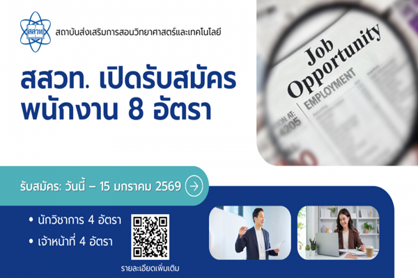 รูปประจำเรื่อง: สสวท. รับสมัครพนักงาน 8 อัตรา เปิดรับถึง 15 มกราคมนี้