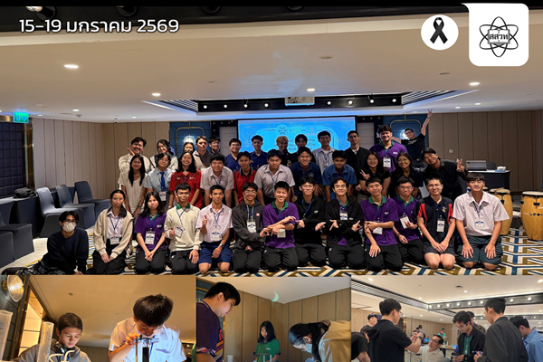 สสวท. เฟ้นเด็ก ม.ปลาย ประลองฟิสิกส์สัประยุทธ์ IYPT 2026 เวทีโลก