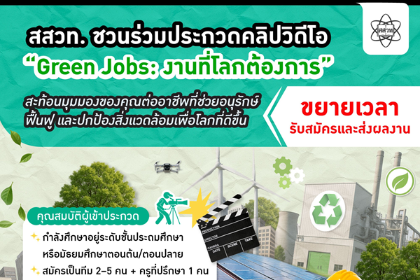 รูปประจำเรื่อง: เวทีของเยาวชนรักษ์โลก! สสวท. ขยายเวลาประกวดคลิป “Green Jobs: งานที่โลกต้องการ” ชิงรางวัล พร้อมเกียรติบัตร หมดเขต 31 ม.ค. 2569