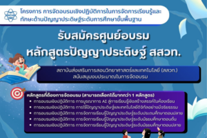 สสวท. เดินหน้าขับเคลื่อนการศึกษาไทย เปิดรับสมัครศูนย์อบรมหลักสูตรปัญญาประดิษฐ์ระดับการศึกษาขั้นพื้นฐาน