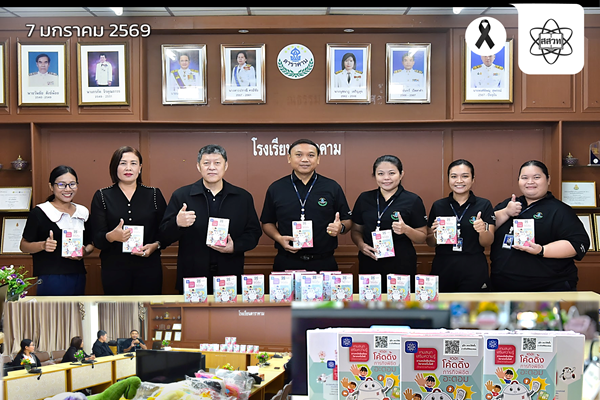 รูปประจำเรื่อง: สสวท. มอบสื่อวิทย์ คณิต เทคโนโลยี ให้โรงเรียนดาราคาม “สนับสนุนกิจกรรมวันเด็กแห่งชาติ 2569”