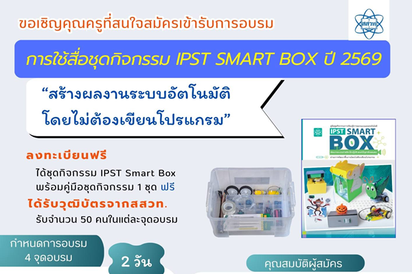 สสวท. ชวนครูทั่วประเทศอบรม ฟรี! “IPST SMART BOX ปี 2569” สร้างระบบอัตโนมัติได้จริงโดยไม่ต้องเขียนโปรแกรม รับจำนวนจำกัด