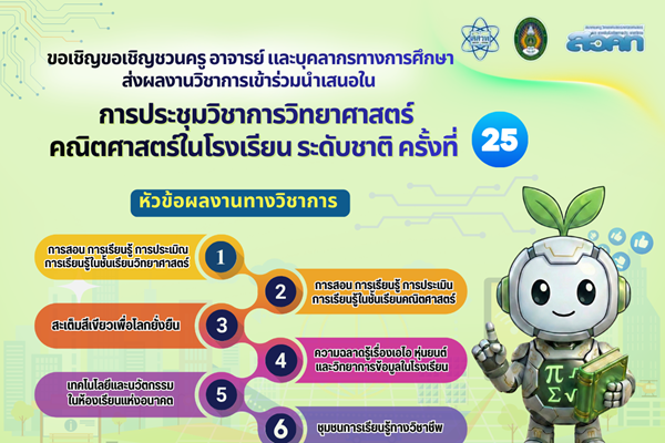 รูปประจำเรื่อง: สสวท. ชวนครูไทยทั่วประเทศโชว์นวัตกรรม “Green STEM & AI” ในงาน วทร.25 ยกระดับห้องเรียนอนาคตสู่ความยั่งยืน