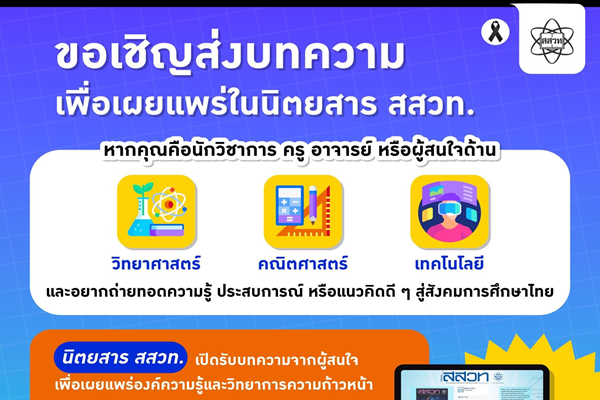 รูปประจำเรื่อง: นิตยสาร สสวท. เปิดเวทีนักคิดวิทย์–คณิต–เทคโนโลยี ชวนส่งบทความเผยแพร่องค์ความรู้สู่สังคมการศึกษาไทย