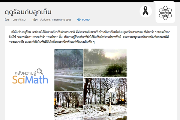 รูปประจำเรื่อง: สสวท. ชวนไขปริศนา “ลูกเห็บ” ในพายุฤดูร้อน