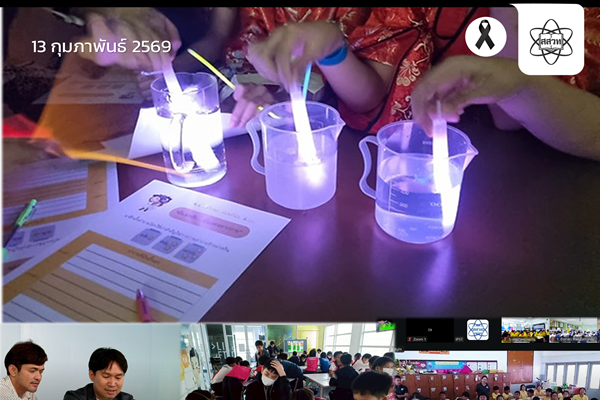 รูปประจำเรื่อง: สสวท. เปิดโลกเคมีเรืองแสง! ผ่านกิจกรรมออนไลน์ ดึงนักวิทย์มหิดล จุดประกายและฝึก “ทักษะการตั้งคำถาม”