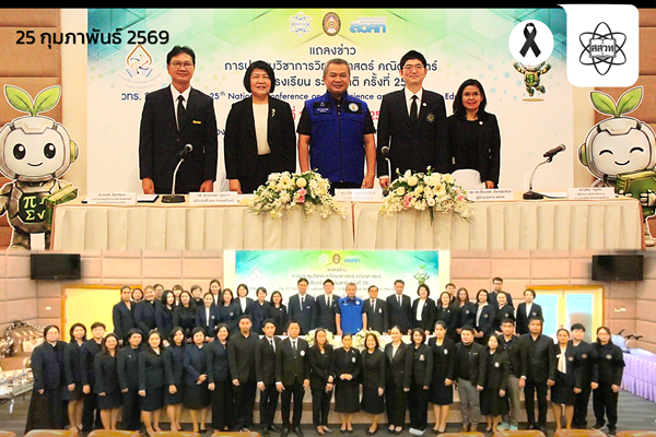 รูปประจำเรื่อง: สสวท. ผนึกกำลัง มรภ.ราชนครินทร์ และ สวคท. แถลงความพร้อมจัดงาน “วทร.25” ชูแนวคิด Green STEM ขับเคลื่อนครูไทย สร้างนวัตกรรมห้องเรียนยั่งยืน